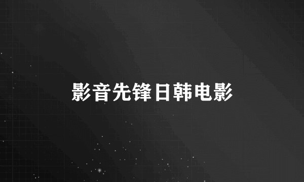 影音先锋日韩电影