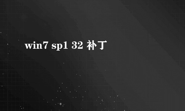 win7 sp1 32 补丁