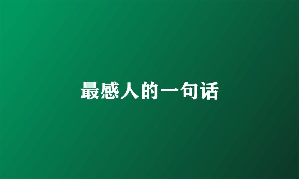 最感人的一句话