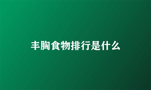 丰胸食物排行是什么