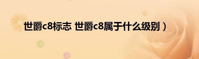 世爵c8标志 世爵c8属于什么级别）