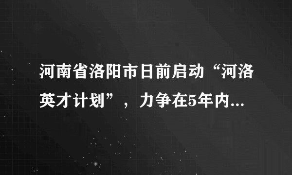 河南省洛阳市日前启动“河洛英才计划”,力争在5年内拿出不少于20亿元,引进和培育创新创业团队50个以上,吸引创新创业高层次人才500名以上。这样做( )①是实施人才强国战略的要求②能够为现代化建设提供人才保证③有利于推动生产力的发展④能够从根本上解决我国的人口问题A.①②B. ③④C. ①②③D. ①②③④