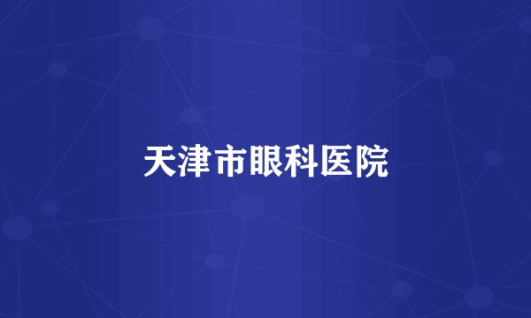 天津市眼科医院
