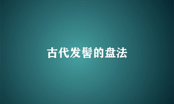 古代发髻的盘法