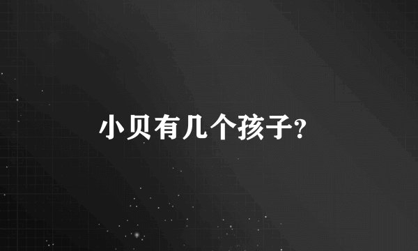 小贝有几个孩子？