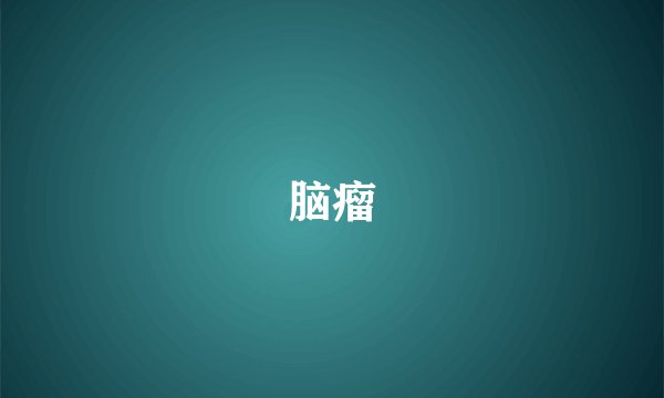 脑瘤