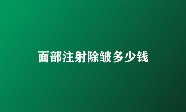 面部注射除皱多少钱
