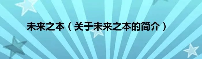 未来之本（关于未来之本的简介）