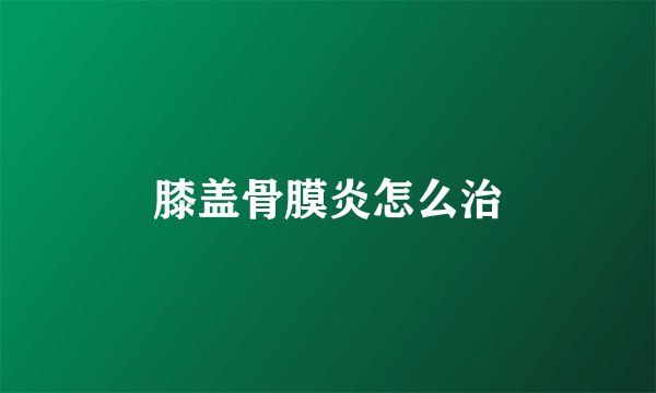 膝盖骨膜炎怎么治