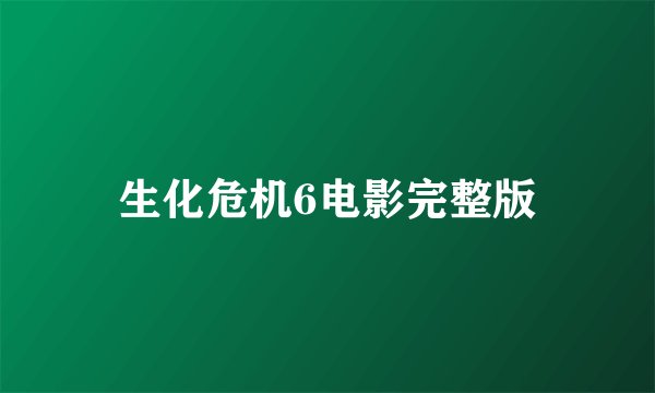 生化危机6电影完整版