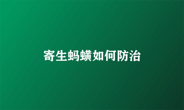 寄生蚂蟥如何防治