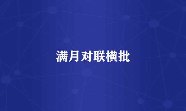 满月对联横批