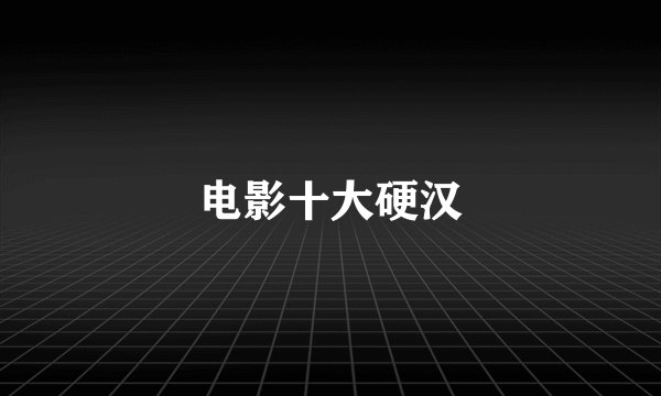 电影十大硬汉