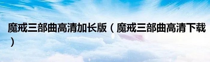 魔戒三部曲高清加长版（魔戒三部曲高清下载）
