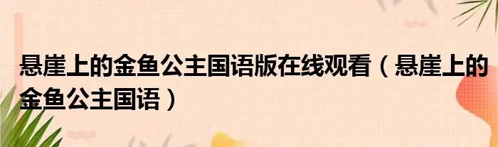 悬崖上的金鱼公主国语版在线观看(悬崖上的金鱼公主国语)