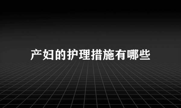 产妇的护理措施有哪些