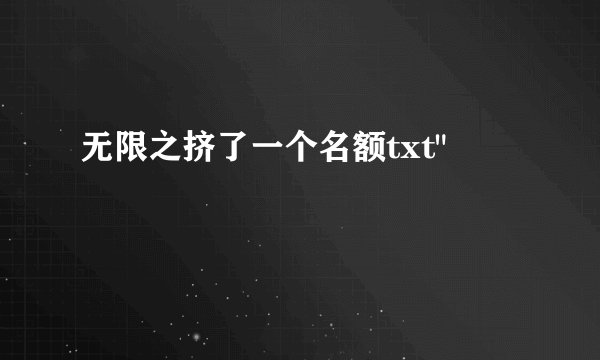 无限之挤了一个名额txt