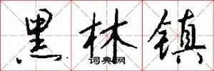 黑林镇