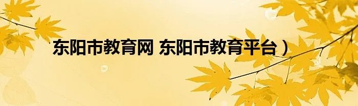东阳市教育网 东阳市教育平台)