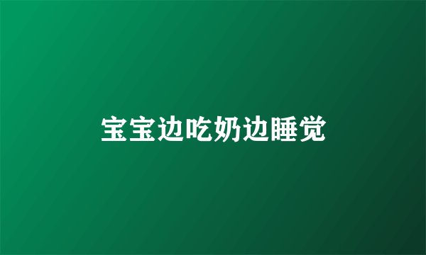 宝宝边吃奶边睡觉