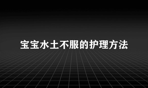 宝宝水土不服的护理方法