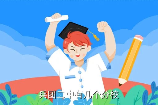 兵团二中分校,新疆好的高中都是那几所学校兵团二中分校好不好