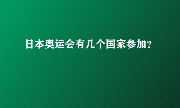 日本奥运会有几个国家参加?