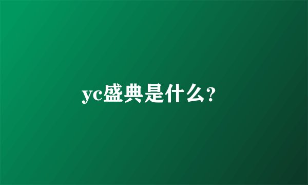 yc盛典是什么?