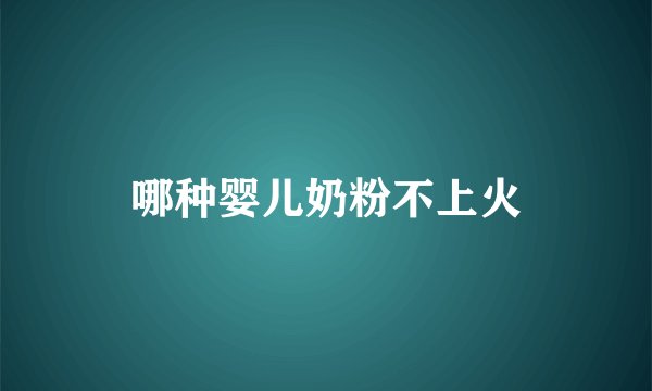 哪种婴儿奶粉不上火