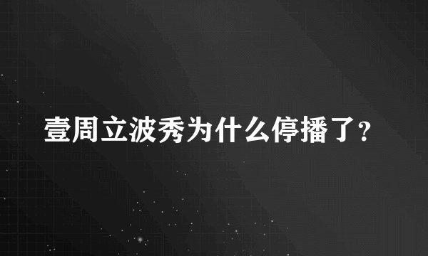 壹周立波秀为什么停播了?