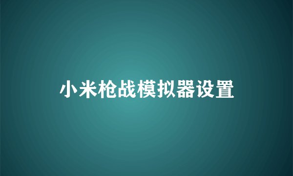 小米枪战模拟器设置
