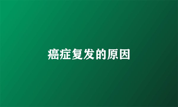 癌症复发的原因