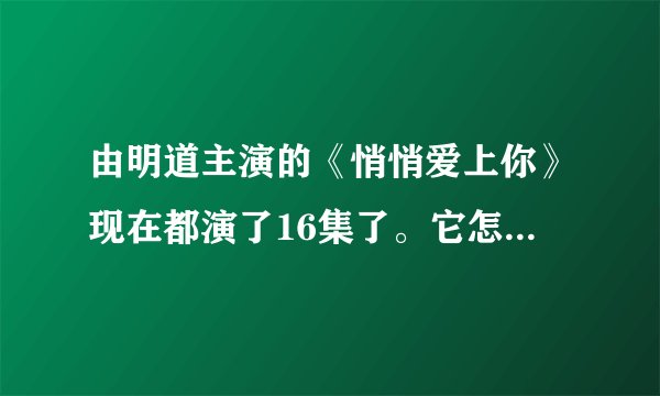 由明道主演的《悄悄爱上你》现在都演了16集了。它怎么可能是接档的新剧呢?