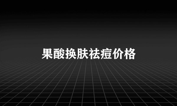 果酸换肤祛痘价格