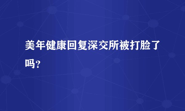 美年健康回复深交所被打脸了吗？