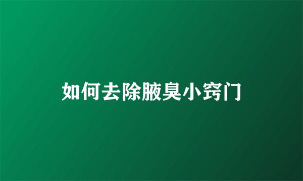 如何去除腋臭小窍门