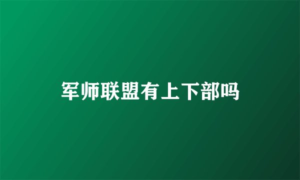 军师联盟有上下部吗