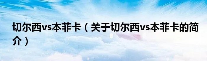 切尔西vs本菲卡(关于切尔西vs本菲卡的简介)