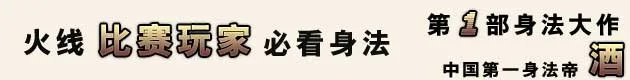 火线名人堂 中国第一身法帝——酒