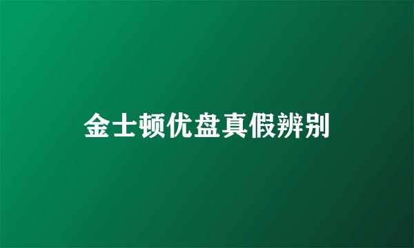 金士顿优盘真假辨别