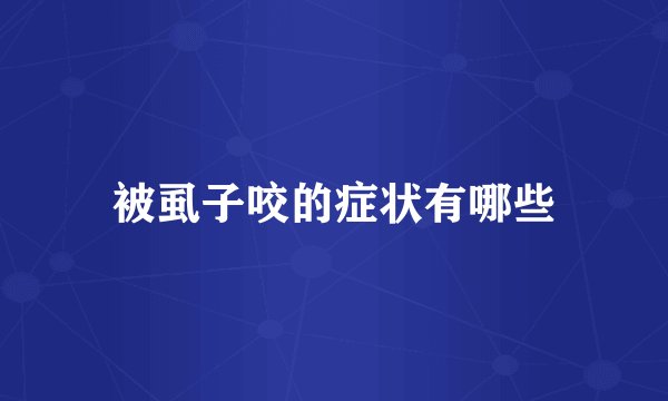 被虱子咬的症状有哪些