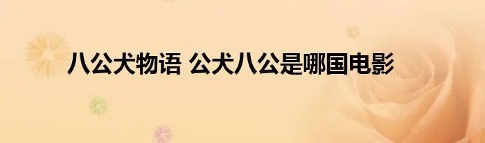 八公犬物语 公犬八公是哪国电影