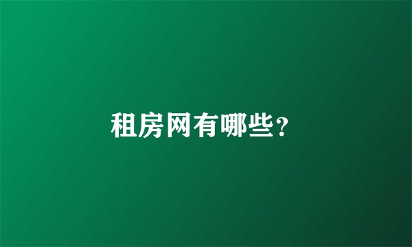 租房网有哪些？