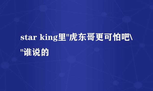 star king里