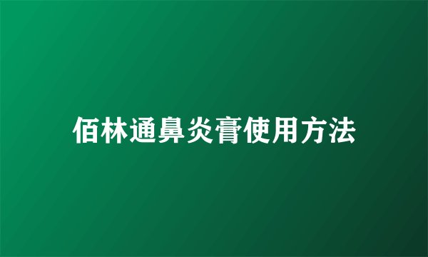 佰林通鼻炎膏使用方法