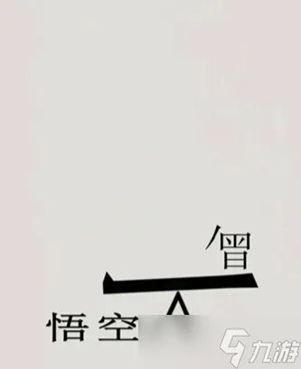 文字的世界拯救悟空怎么过