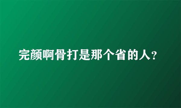 完颜啊骨打是那个省的人？
