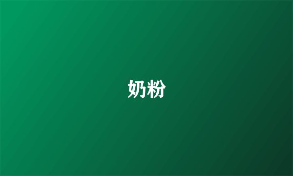 奶粉