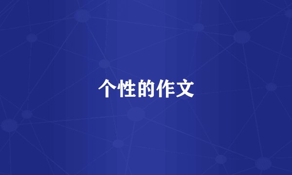 个性的作文