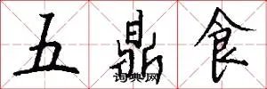 五鼎食